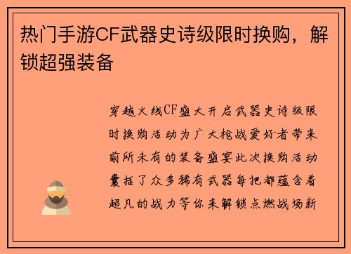 热门手游CF武器史诗级限时换购，解锁超强装备