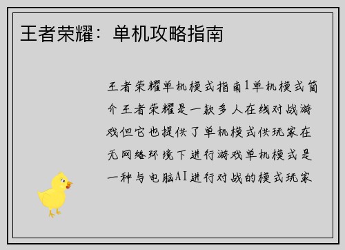 王者荣耀：单机攻略指南