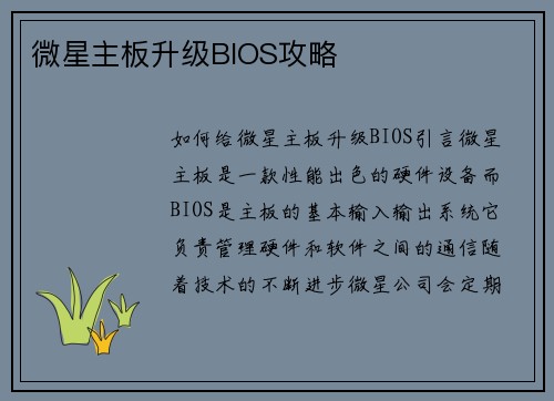 微星主板升级BIOS攻略