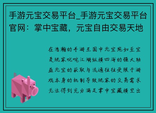 手游元宝交易平台_手游元宝交易平台官网：掌中宝藏，元宝自由交易天地