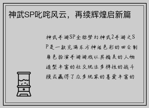 神武SP叱咤风云，再续辉煌启新篇