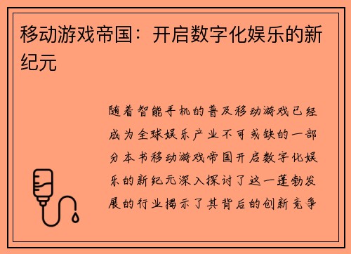 移动游戏帝国：开启数字化娱乐的新纪元