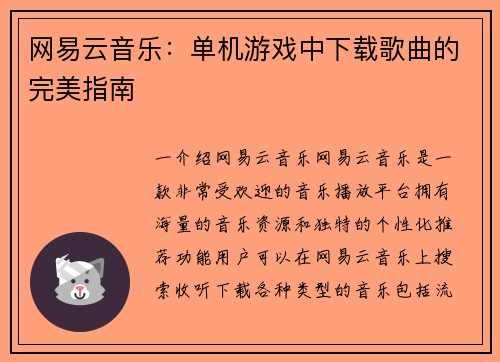 网易云音乐：单机游戏中下载歌曲的完美指南