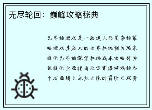 无尽轮回：巅峰攻略秘典