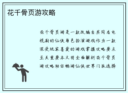 花千骨页游攻略