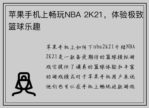 苹果手机上畅玩NBA 2K21，体验极致篮球乐趣