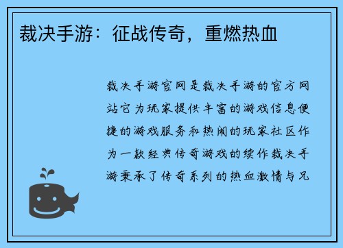 裁决手游：征战传奇，重燃热血