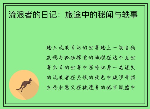 流浪者的日记：旅途中的秘闻与轶事