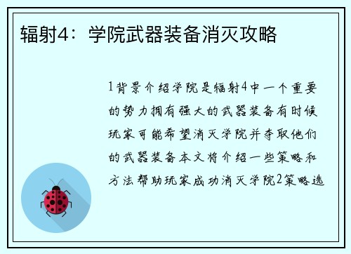 辐射4：学院武器装备消灭攻略