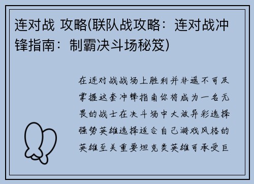 连对战 攻略(联队战攻略：连对战冲锋指南：制霸决斗场秘笈)