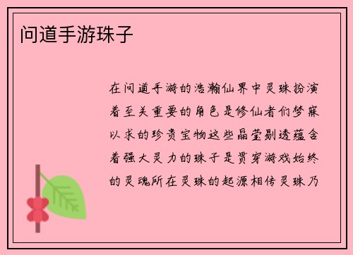 问道手游珠子