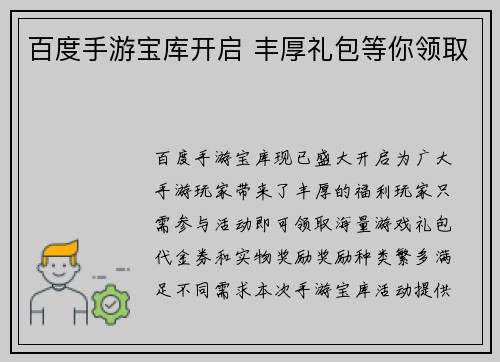 百度手游宝库开启 丰厚礼包等你领取