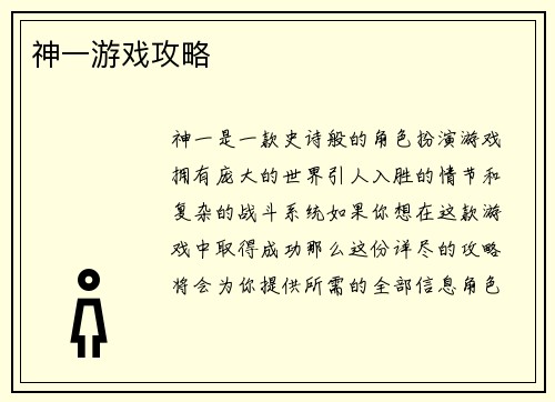 神一游戏攻略