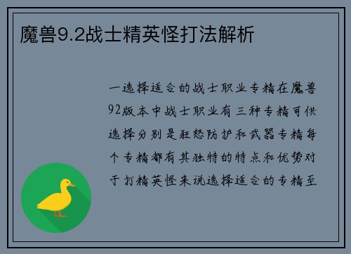 魔兽9.2战士精英怪打法解析