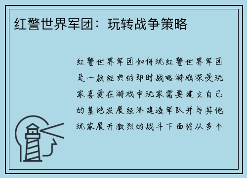 红警世界军团：玩转战争策略