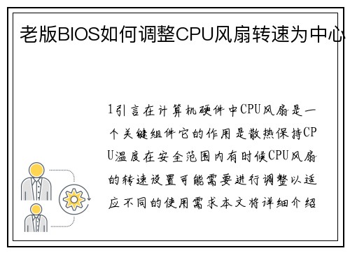 老版BIOS如何调整CPU风扇转速为中心