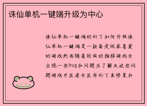 诛仙单机一键端升级为中心