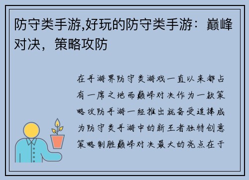 防守类手游,好玩的防守类手游：巅峰对决，策略攻防