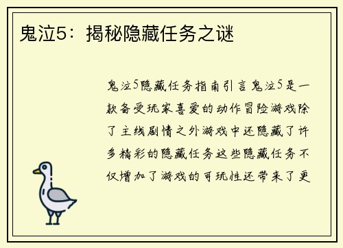 鬼泣5：揭秘隐藏任务之谜