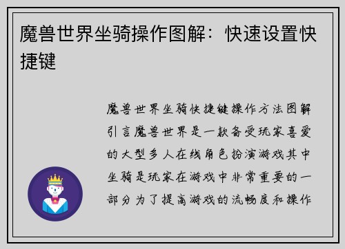 魔兽世界坐骑操作图解：快速设置快捷键