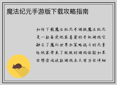 魔法纪元手游版下载攻略指南