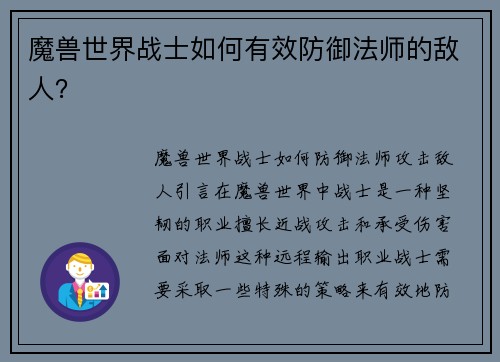 魔兽世界战士如何有效防御法师的敌人？