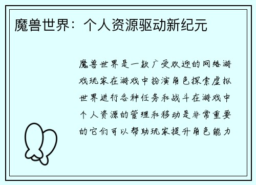 魔兽世界：个人资源驱动新纪元