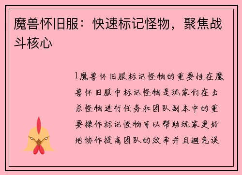 魔兽怀旧服：快速标记怪物，聚焦战斗核心