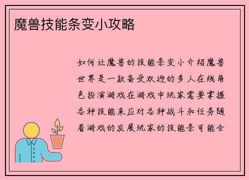 魔兽技能条变小攻略