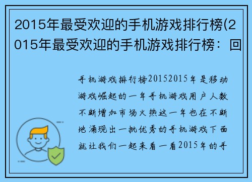 2015年最受欢迎的手机游戏排行榜(2015年最受欢迎的手机游戏排行榜：回顾与前瞻)