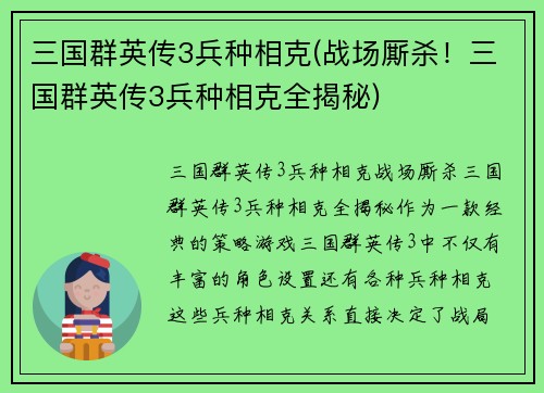 三国群英传3兵种相克(战场厮杀！三国群英传3兵种相克全揭秘)