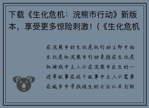 下载《生化危机：浣熊市行动》新版本，享受更多惊险刺激！(《生化危机：浣熊市行动》推出全新版本，刺激无比！)