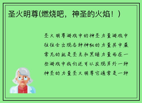 圣火明尊(燃烧吧，神圣的火焰！)