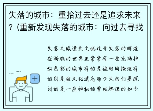 失落的城市：重拾过去还是追求未来？(重新发现失落的城市：向过去寻找未来)