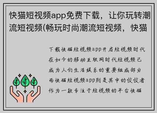 快猫短视频app免费下载，让你玩转潮流短视频(畅玩时尚潮流短视频，快猫短视频app免费下载必备)