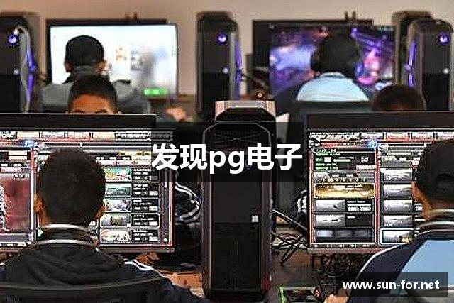 发现pg电子