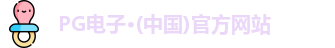 pg电子